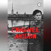 Сергей Алексеевич Глазков. Сильнее любви. Маяк