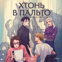 Ирина Иванова. Хтонь в пальто