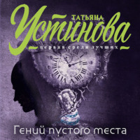 Татьяна Устинова. Гений пустого места
