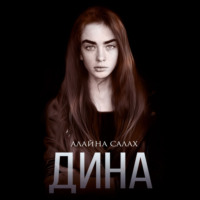 Алайна Салах. Дина