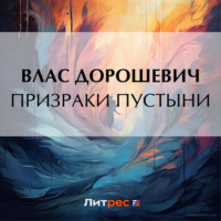 . Призраки пустыни