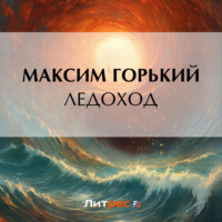 . Ледоход