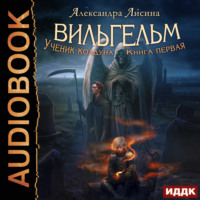 . Вильгельм. Ученик колдуна