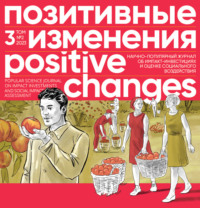 . Позитивные изменения. Том 3, № 2 (2023). Positive changes. Volume 3, Issue 2 (2023)