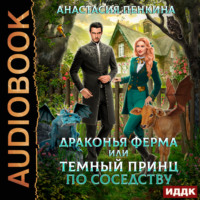 . Драконья ферма или темный принц по соседству