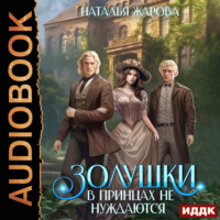 . Золушки в принцах не нуждаются
