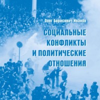 . Социальные конфликты и политические отношения
