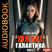 Денис Деев. Красная галактика. Книга 2