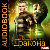 Анна Солейн. Сын (не) для дракона. Книга 1
