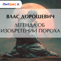 . Легенда об изобретении пороха