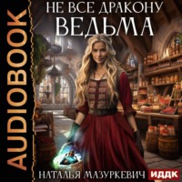Наталья Мазуркевич. Не все дракону ведьма