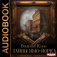 . Тайны Нью-Йорка