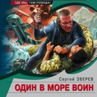 Сергей Зверев. Один в море воин
