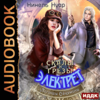 Нинель Нуар. Легенды Ойкумены. Книга 5. Скалы и грезы Электрет