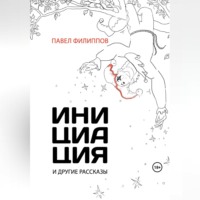 Павел Филиппов. Инициация и другие рассказы