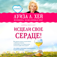 Луиза Хей. Исцели свое сердце