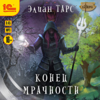 . Конец мрачности
