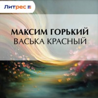 . Васька Красный