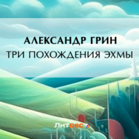 . Три похождения Эхмы