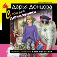 . Слон для Дюймовочки