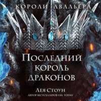 Лея Стоун. Последний король драконов