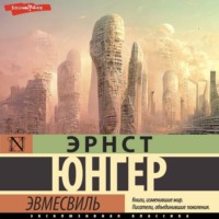 Эрнст Юнгер. Эвмесвиль