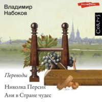 Льюис Кэрролл. Николка Персик. Аня в Стране чудес