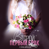 Алина Аркади. Второй первый брак