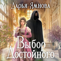 Дарья Ямнова. Выбор Достойного