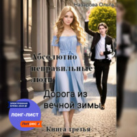 . Абсолютно неправильные люди. Дорога из вечной зимы