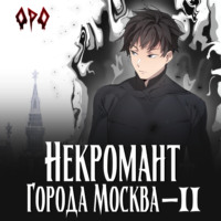 . Некромант города Москва – II – Монстр