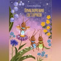 Елена Фазлеева. Приключения светлячков
