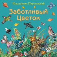 . Заботливый цветок