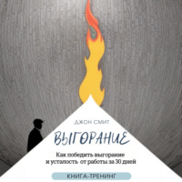. Выгорание. Как победить выгорание и усталость от работы за 30 дней. Книга-тренинг