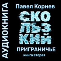 . Скользкий