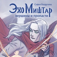 Софья Ролдугина. Эхо Миштар. Вершины и пропасти