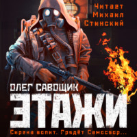 Олег Савощик. Этажи