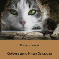 Ксения Бонда. Собачье дело Миши Овчарова