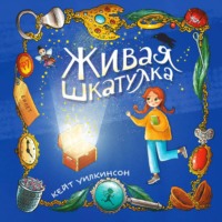 Кейт Уилкинсон. Живая шкатулка