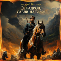 Андрей Булычев. Эскадрон, сабли наголо!