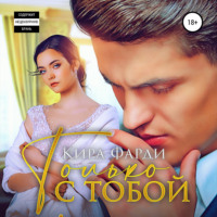 . Только с тобой