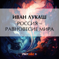 . Россия – равновесие мира