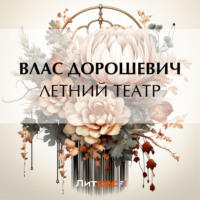 . Летний театр
