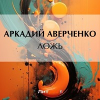 Аркадий Аверченко. Ложь