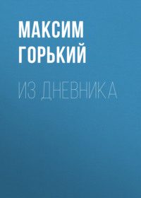 . Из дневника