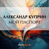 Александр Куприн. Мой паспорт
