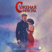 Надежда Волгина. Суженая инкуба