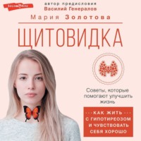 Мария Золотова. Щитовидка. Как жить с гипотиреозом и чувствовать себя хорошо