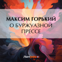 . О буржуазной прессе