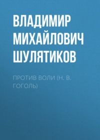 . Против воли (Н. В. Гоголь)